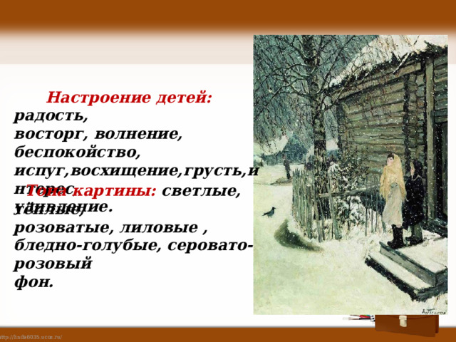  Настроение детей: радость, восторг, волнение, беспокойство, испуг,восхищение,грусть,интерес, удивление. Тона картины: светлые, тёплые, розоватые, лиловые , бледно-голубые, серовато-розовый фон. 