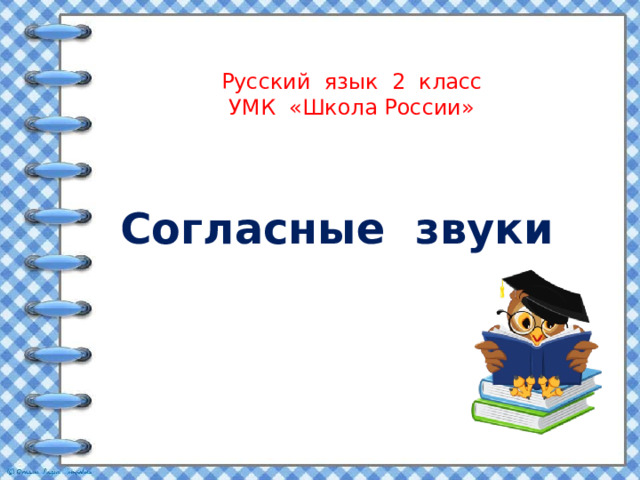 Русский язык 2 класс  УМК «Школа России» Согласные звуки 