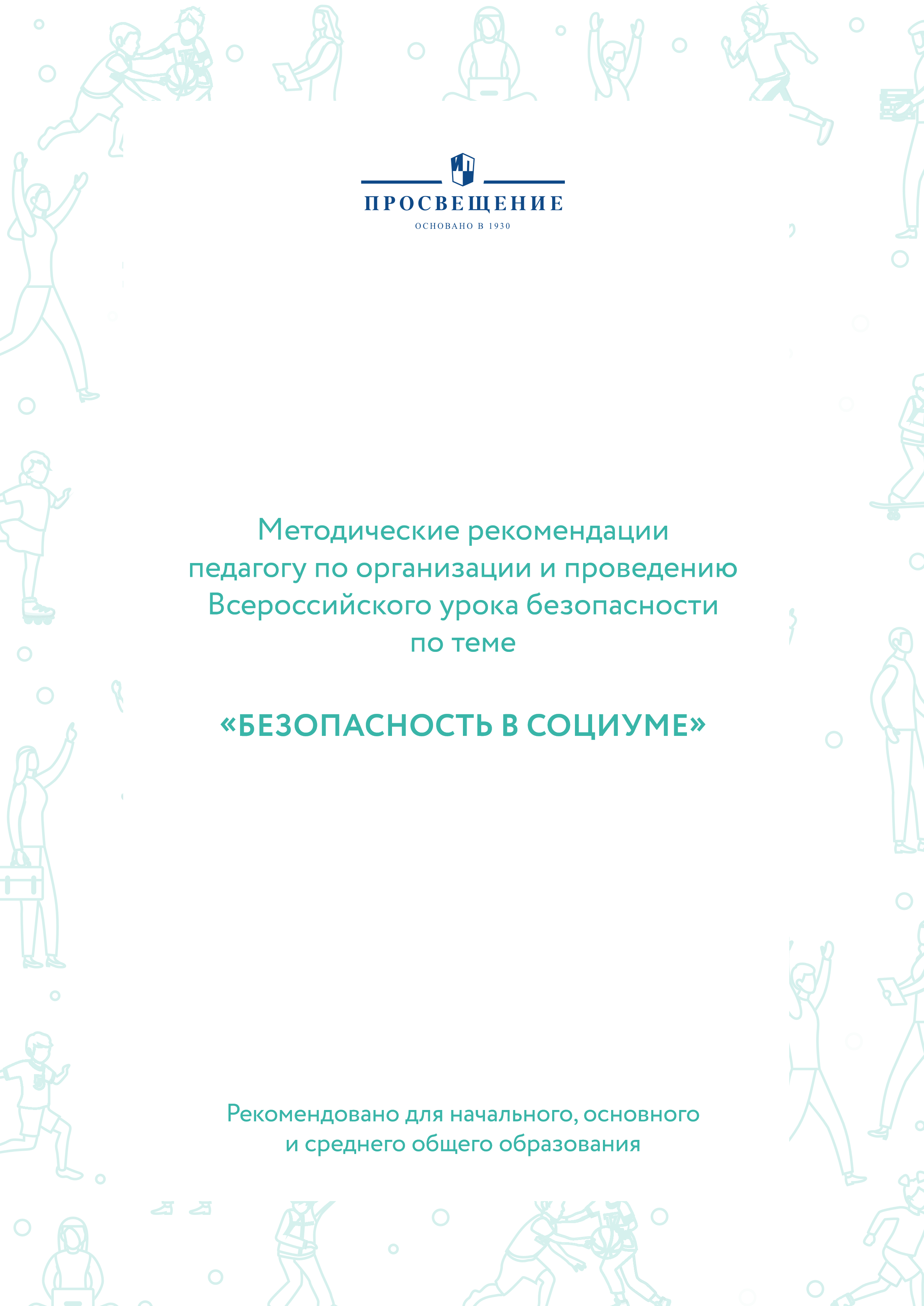 Методические рекомендации педагогу по организации и проведению  Всероссийского урока безопасности по теме «Безопасность в социуме»