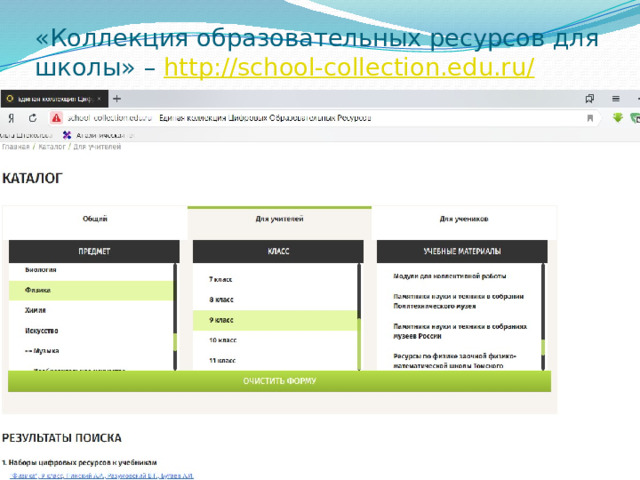 «Коллекция образовательных ресурсов для школы» –  http://school-collection.edu.ru/ 