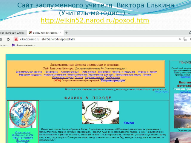 Сайт заслуженного учителя Виктора Елькина (Учитель-методист) –  http://elkin52.narod.ru/poxod.htm  