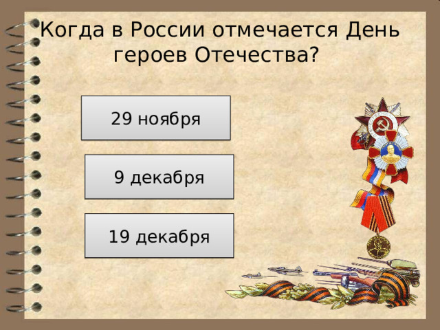 Когда в России отмечается День героев Отечества? 29 ноября 9 декабря 19 декабря 