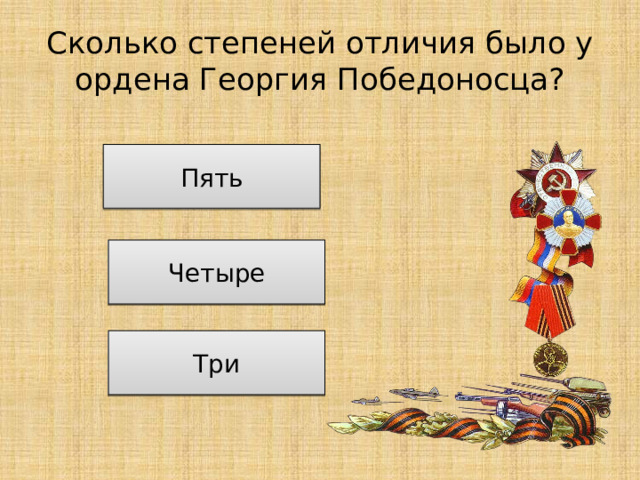 Сколько степеней отличия было у ордена Георгия Победоносца? Пять Четыре Три 