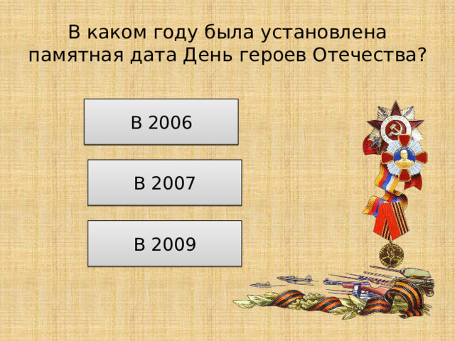 В каком году была установлена памятная дата День героев Отечества? В 2006 В 2007 В 2009 