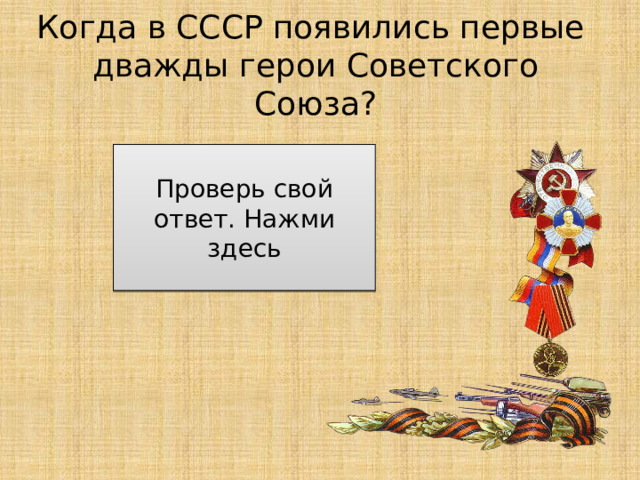 Когда в СССР появились первые дважды герои Советского Союза? После боев на реке Халхин-Гол Проверь свой ответ. Нажми здесь 