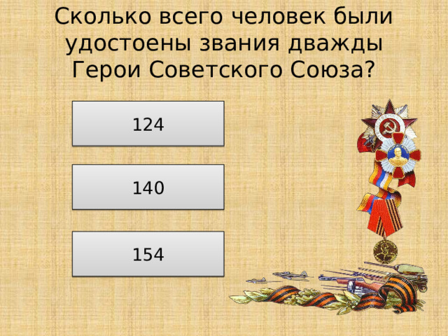Сколько всего человек были удостоены звания дважды Герои Советского Союза? 124 140 154 