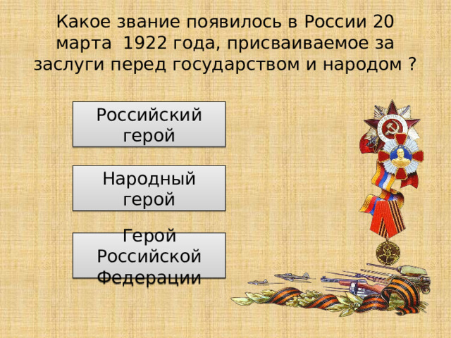 Какое звание появилось в России 20 марта 1922 года, присваиваемое за заслуги перед государством и народом ? Российский герой Народный герой Герой Российской Федерации 