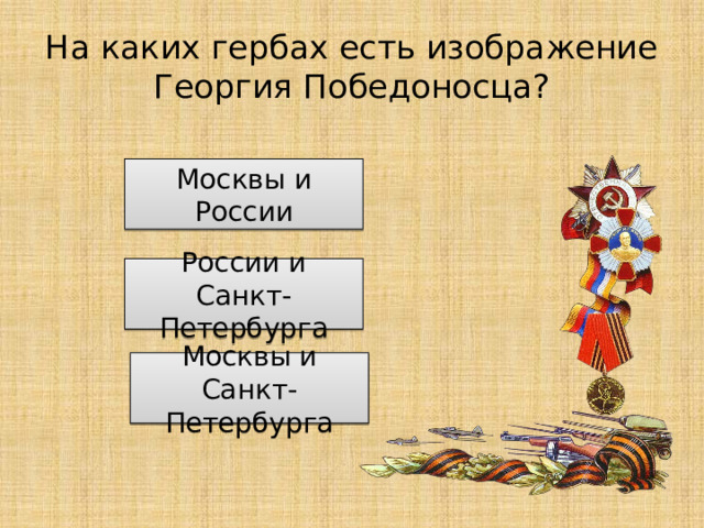 На каких гербах есть изображение Георгия Победоносца? Москвы и России России и Санкт-Петербурга Москвы и Санкт-Петербурга 