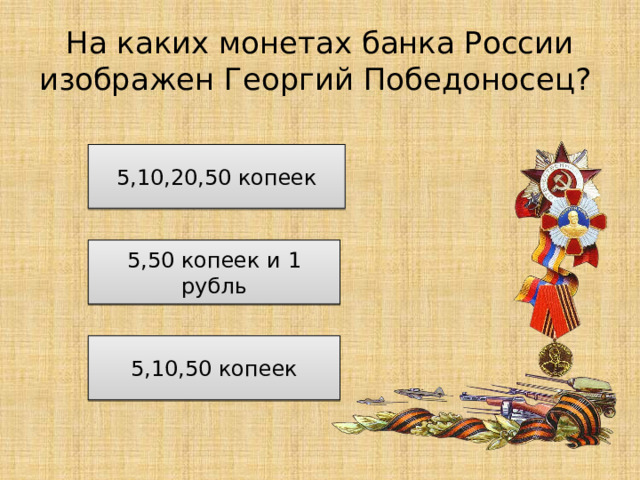На каких монетах банка России изображен Георгий Победоносец? 5,10,20,50 копеек 5,50 копеек и 1 рубль 5,10,50 копеек 