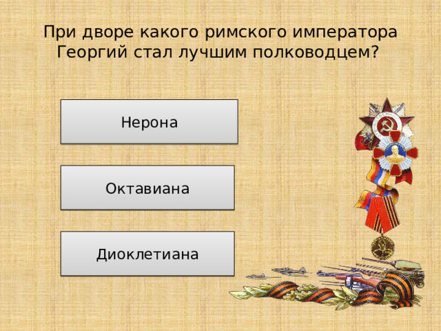 При дворе какого римского императора Георгий стал лучшим полководцем? Нерона Октавиана Диоклетиана 