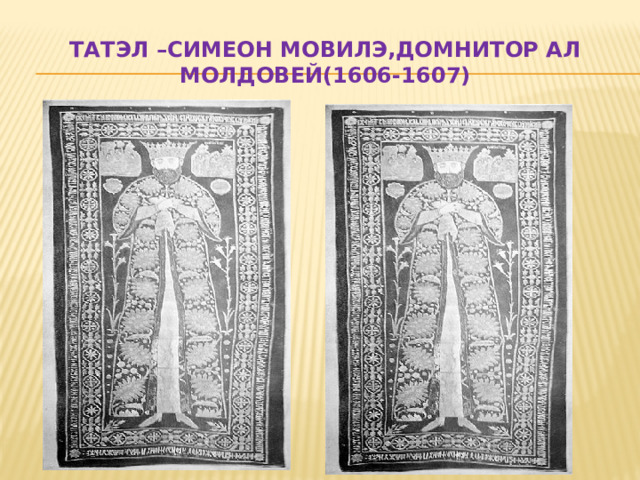 Татэл –Симеон Мовилэ,Домнитор ал Молдовей(1606-1607) 