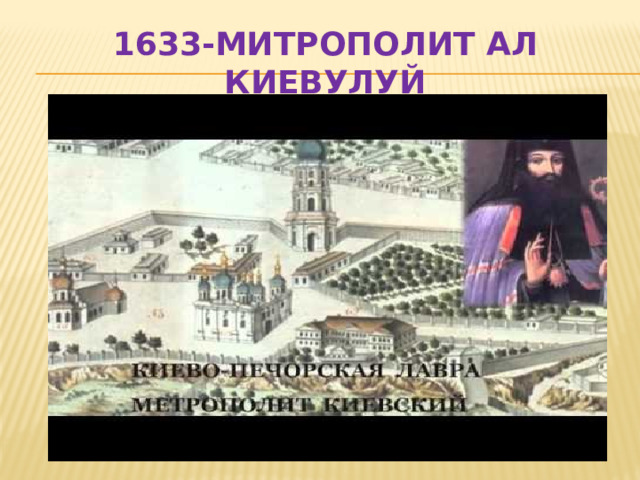 1633-Митрополит ал Киевулуй 