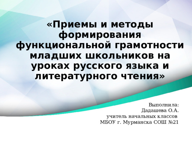 Презентация приемы формирования читательской грамотности на уроках русского языка и литературы