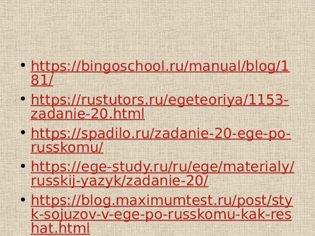 https://bingoschool.ru/manual/blog/181/ https://rustutors.ru/egeteoriya/1153-zadanie-20.html https://spadilo.ru/zadanie-20-ege-po-russkomu/ https://ege-study.ru/ru/ege/materialy/russkij-yazyk/zadanie-20/ https://blog.maximumtest.ru/post/styk-sojuzov-v-ege-po-russkomu-kak-reshat.html 