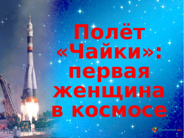 Полёт «Чайки»: первая женщина в космосе    