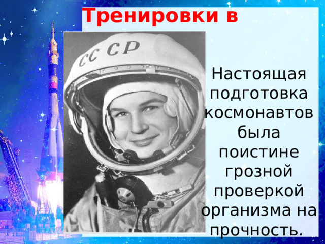Тренировки в Звездном  городке Настоящая подготовка космонавтов была поистине грозной проверкой организма на прочность. 
