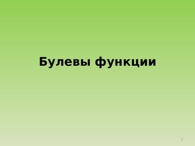 Булевы функции 