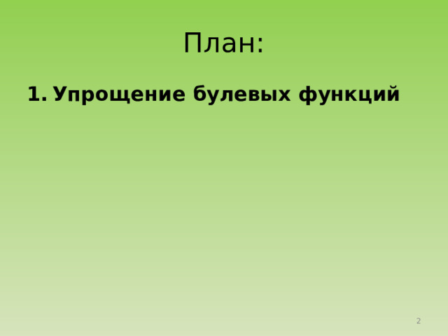 План: Упрощение булевых функций 