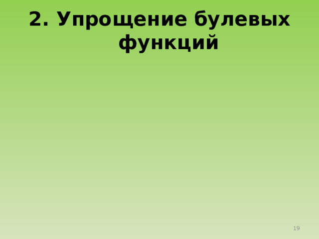 2. Упрощение булевых функций 