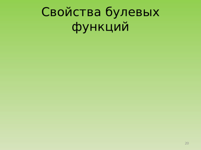 Cвойства булевых функций 