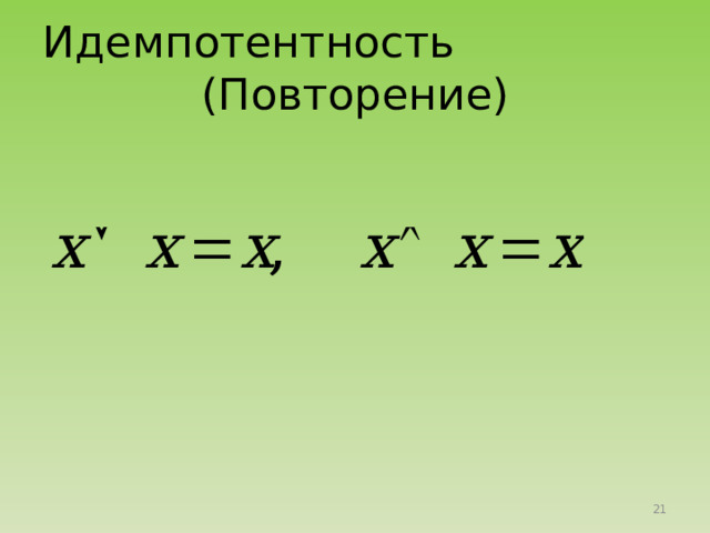 Идемпотентность (Повторение) 
