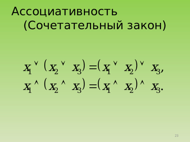 Ассоциативность (Сочетательный закон) 