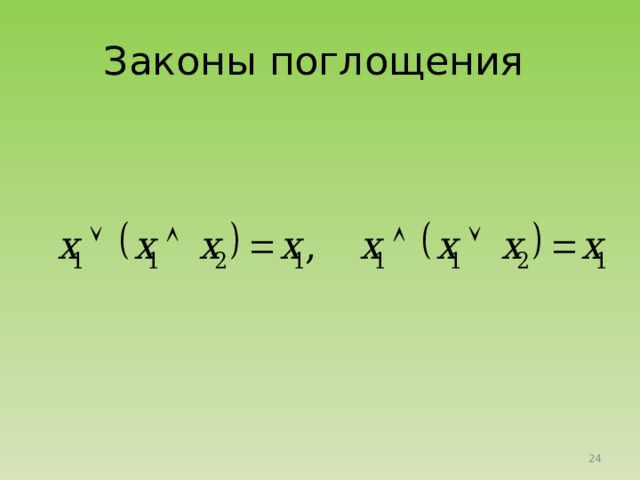 Законы поглощения 