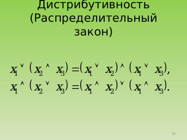 Дистрибутивность (Распределительный закон) 