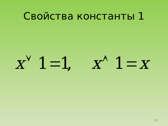 Свойства константы 1 