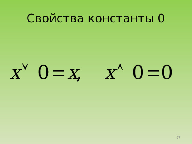 Свойства константы 0 