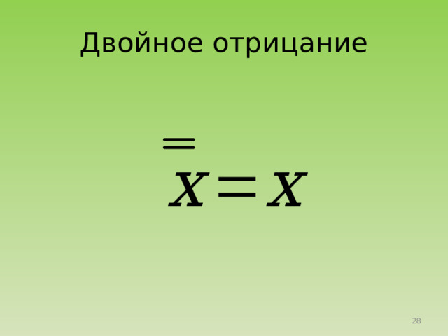Двойное отрицание 