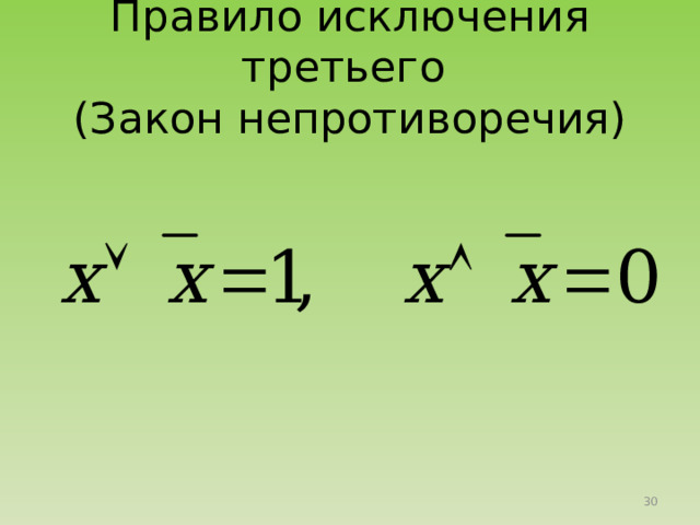 Правило исключения третьего (Закон непротиворечия) 