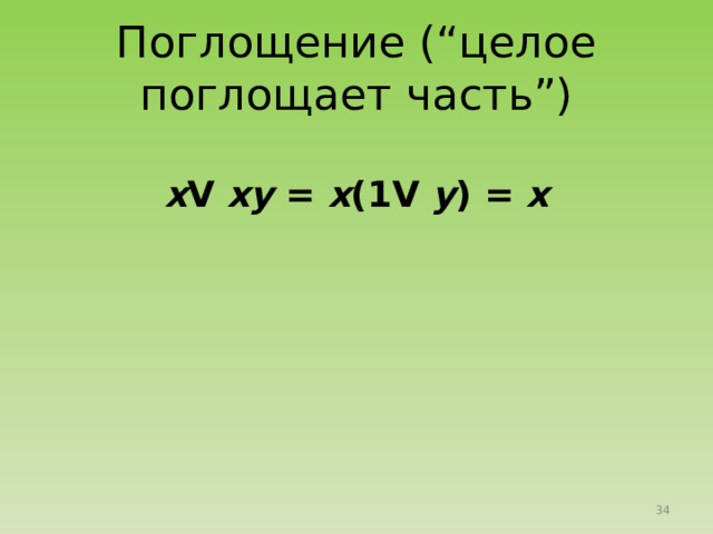 Ассоциативность конъюнкции и дизъюнкции: x ( yz ) = ( xy ) z ; xV ( y V z ) = ( x V y )V z .  Это свойство означает, что в конъюнкции или дизъюнкции нескольких переменных можно как угодно расставлять скобки (а значит, можно вообще их не ставить). 
