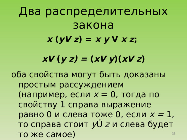 Поглощение (“целое поглощает часть”)  х V ху = х (1V у ) = х 