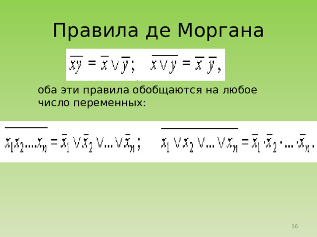 Два распределительных закона х ( yV z ) = x y V x z ;  хV ( y z) = ( xV y )( xV z )  оба свойства могут быть доказаны простым рассуждением (например, если х = 0, тогда по свойству 1 справа выражение равно 0 и слева тоже 0, если х = 1, то справа стоит y Ú z и слева будет то же самое) 