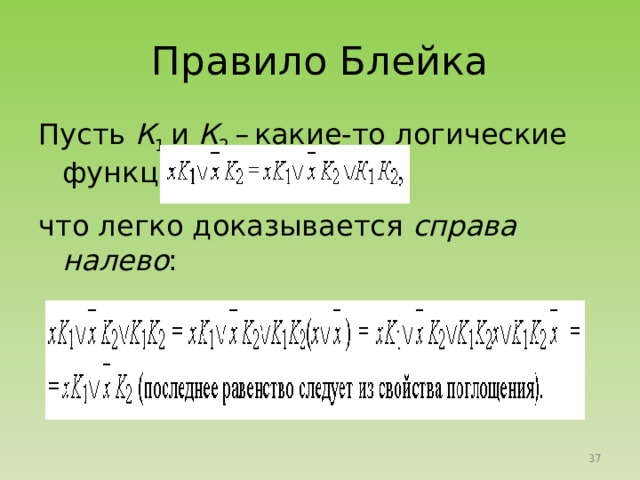 Правила де Моргана оба эти правила обобщаются на любое число переменных: 