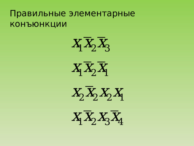 Замена эквиваленции и импликации на конъюнкцию, дизъюнкцию и отрицание.   Имеют место следующие равносильности:   (1)   (2) 