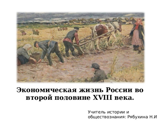 Российское общество во 2 половине 18 века. Сельское хозяйство во второй половине 18 века.