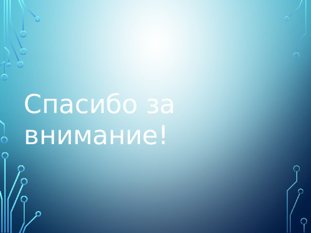 Спасибо за внимание! 