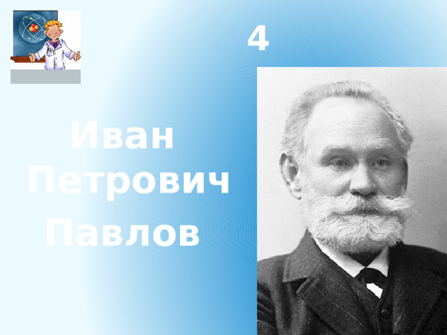 4 Иван Петрович Павлов 