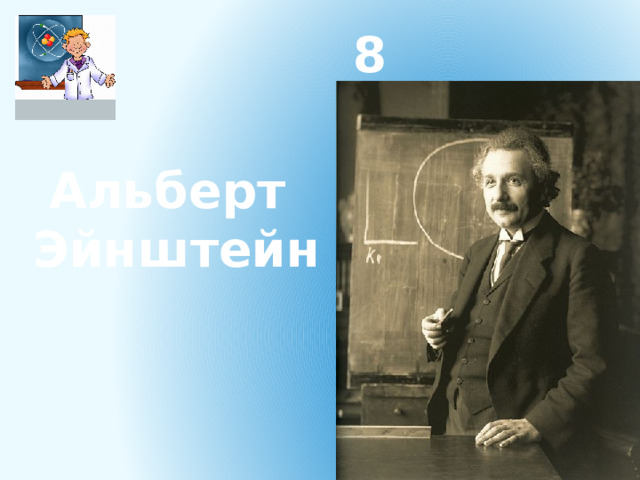 8 Альберт Эйнштейн 