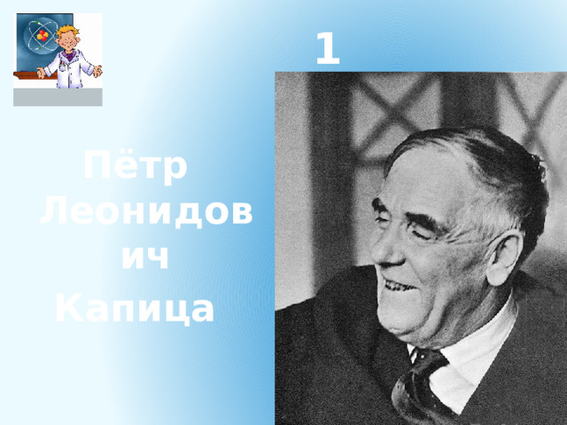 1 Пётр Леонидович Капица 