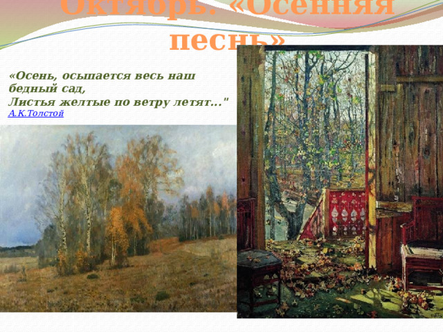 Октябрь. «Осенняя песнь» «Осень, осыпается весь наш бедный сад,  Листья желтые по ветру летят...