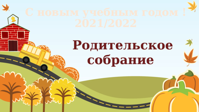 С новым учебным годом !  2021/2022   Родительское собрание  1 