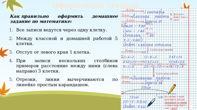 Сколько клеток отступать в тетради по математике 1 класс образец оформления