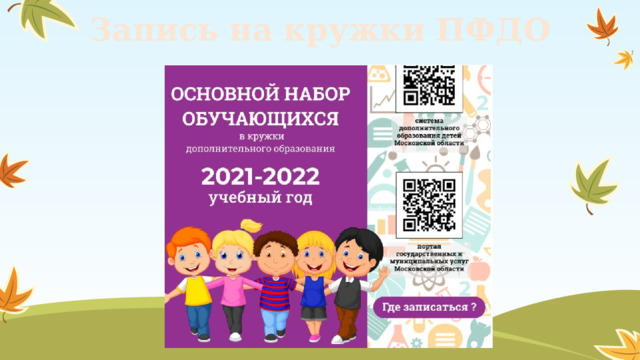Запись на кружки ПФДО 