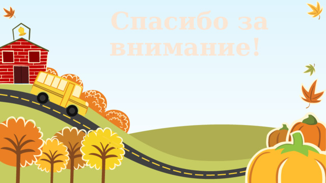 Спасибо за внимание! 1 