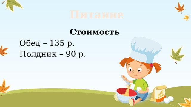 Питание Стоимость Обед – 135 р. Полдник – 90 р.   