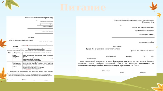 Питание 
