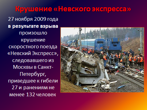 Что будет 27 ноября. 27 Ноября 2009 года крушение «Невского экспресса». Невский экспресс крушение 2009 взрыв. Невский экспресс 2009 год.